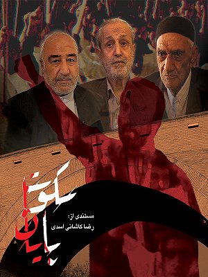 پایان سکوت
