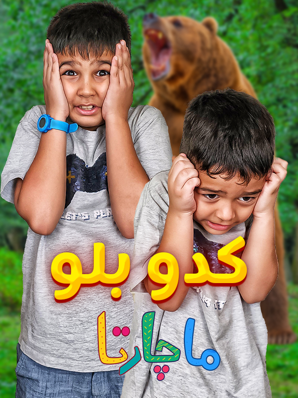 کدو بلو - قسمت ۶