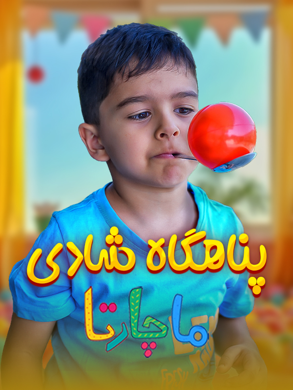 پناهگاه شادی - قسمت ۹