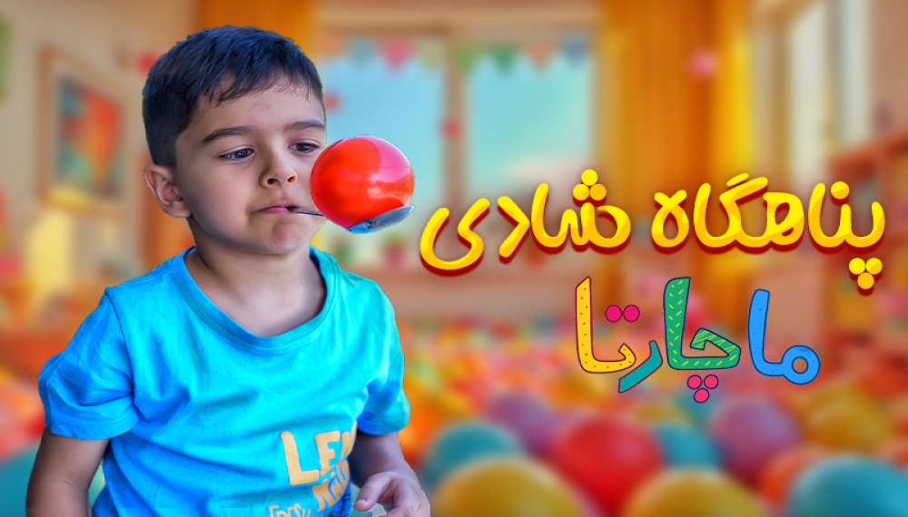 پناهگاه شادی - قسمت 9