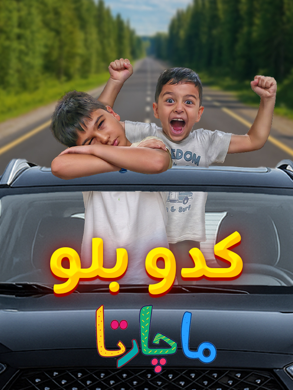 کدو بلو - قسمت ۷