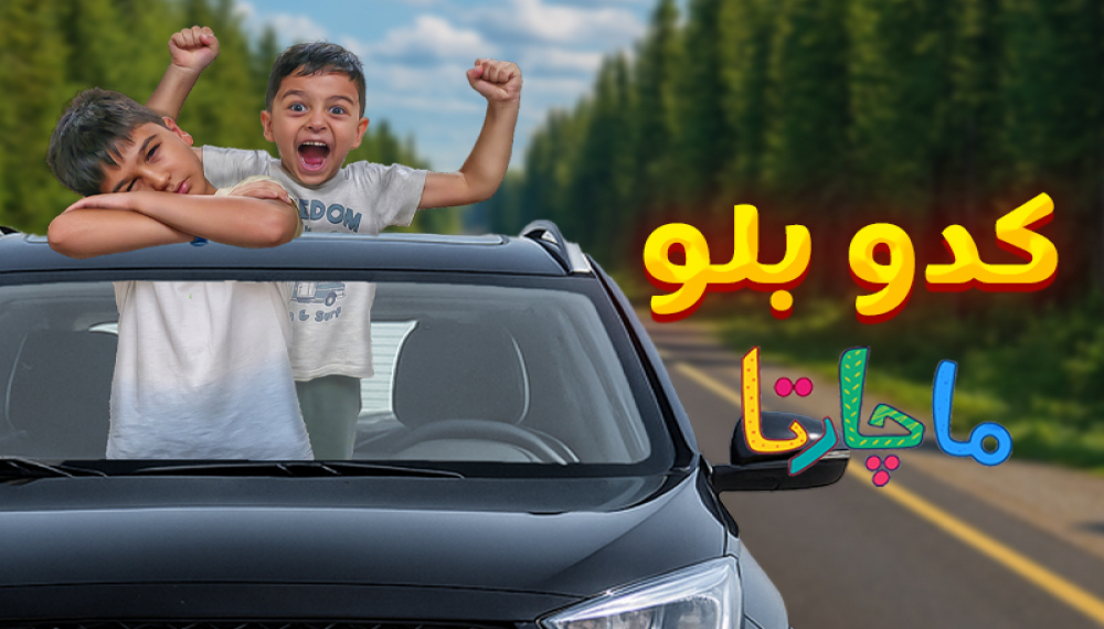 کدو بلو - قسمت 7