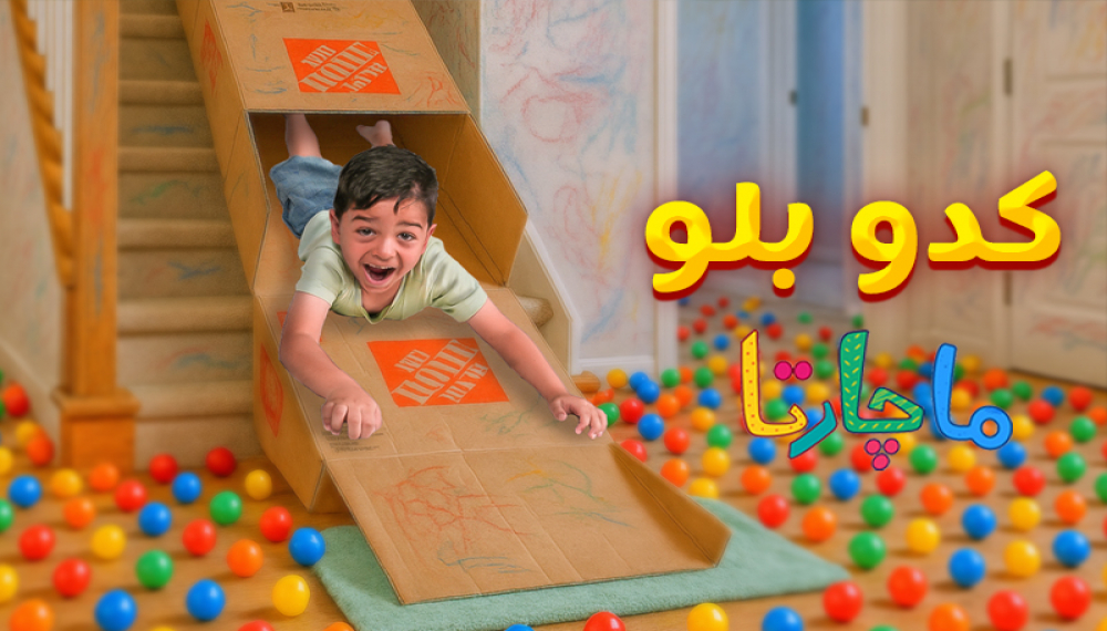 کدو بلو - قسمت 8