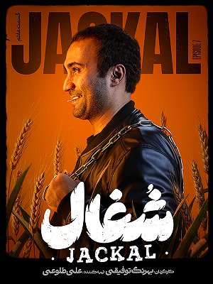 سریال شغال - فصل ۱ قسمت ۷ سریال شغال - فصل ۱ قسمت ۷