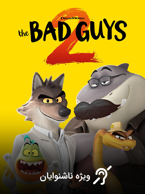 بچه های بد ۲ (مخصوص ناشنوایان)