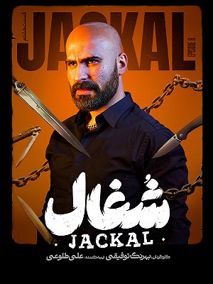 شغال - فصل ۱ قسمت ۸