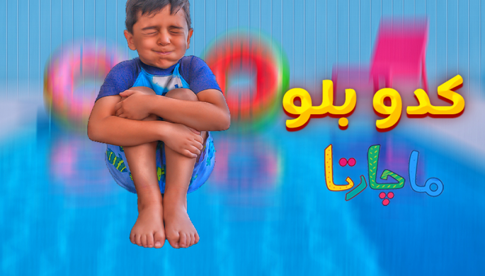 کدو بلو - قسمت 9