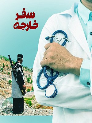 سفر خارجه
