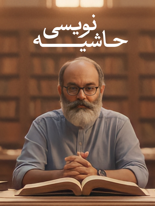 حاشیه نویسی