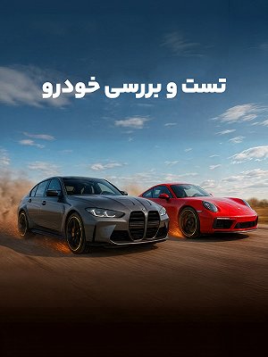 تست و بررسی خودرو