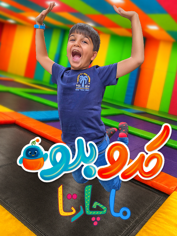 کدو بلو - قسمت ۱۱