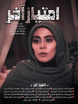امتیاز آخر