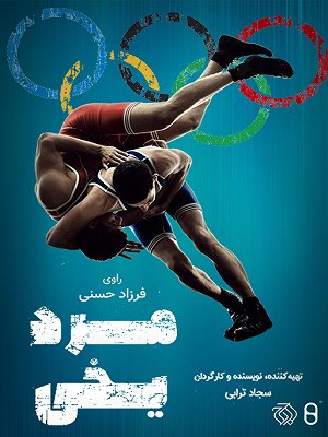مرد یخی