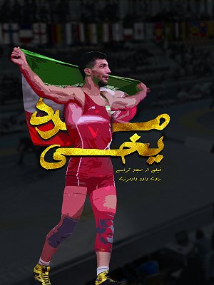 مرد یخی