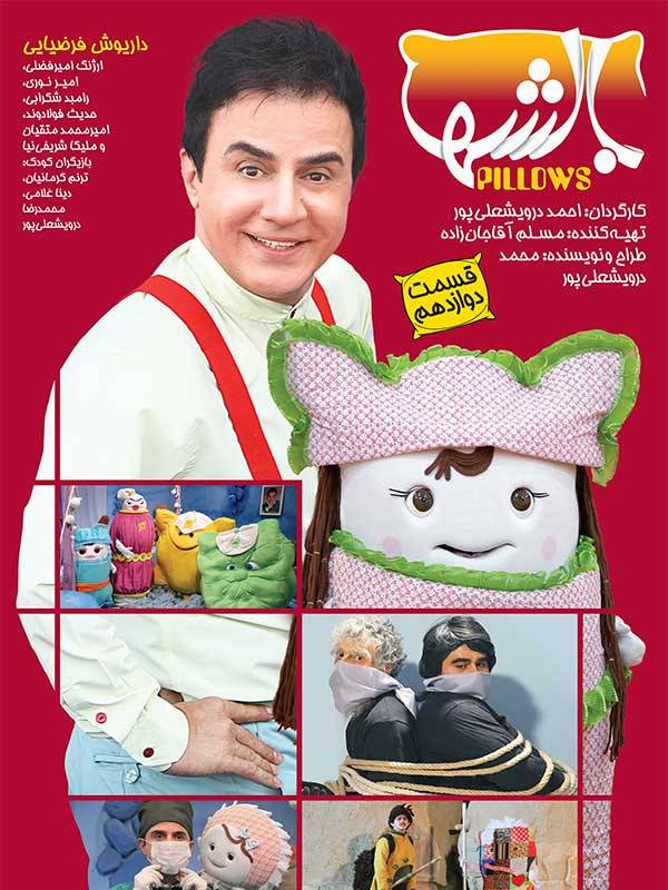 بالشها - فصل ۱ قسمت ۱۲