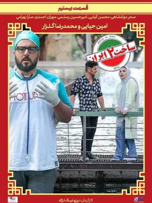 فصل 1 قسمت 20 (مخصوص ناشنوایان)