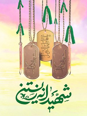 شهیدانه زیستن