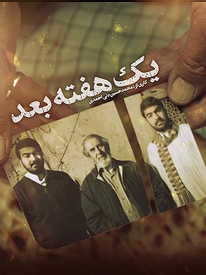 یک هفته بعد