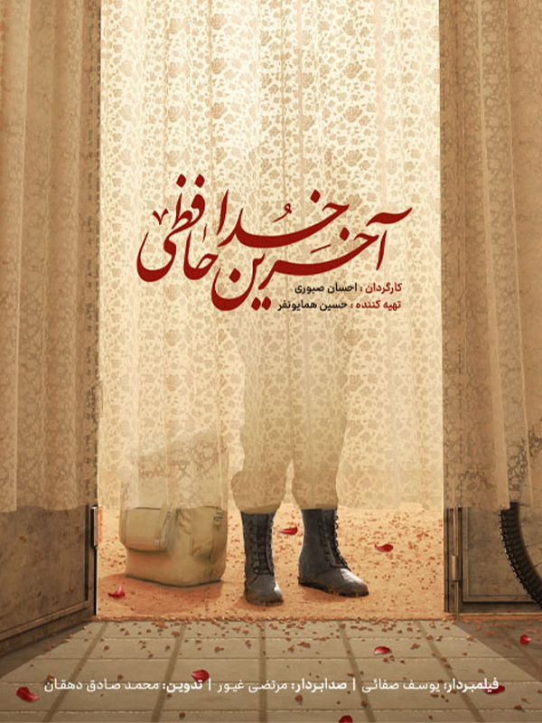 آخرین خداحافظی