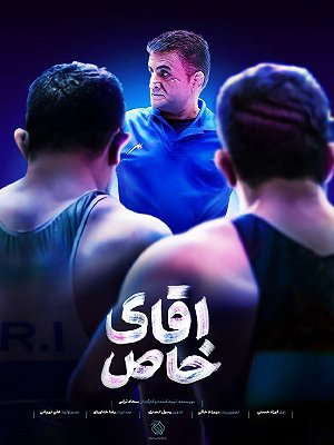 آقای خاص