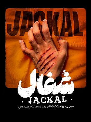 سریال شغال - فصل ۱ قسمت ۱۴ سریال شغال - فصل ۱ قسمت ۱۴
