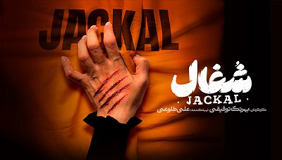شغال - فصل 1 قسمت 14