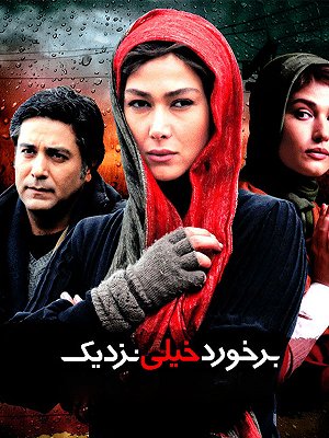 فیلم  برخورد خیلی نزدیک  فیلم  برخورد خیلی نزدیک