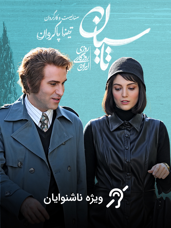 تاسیان (مخصوص ناشنوایان)