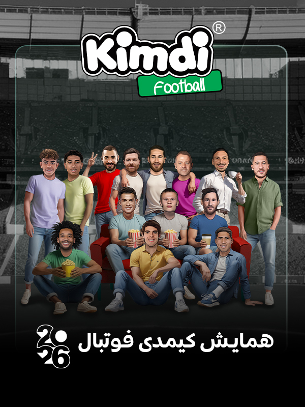 همایش کیمدی فوتبال