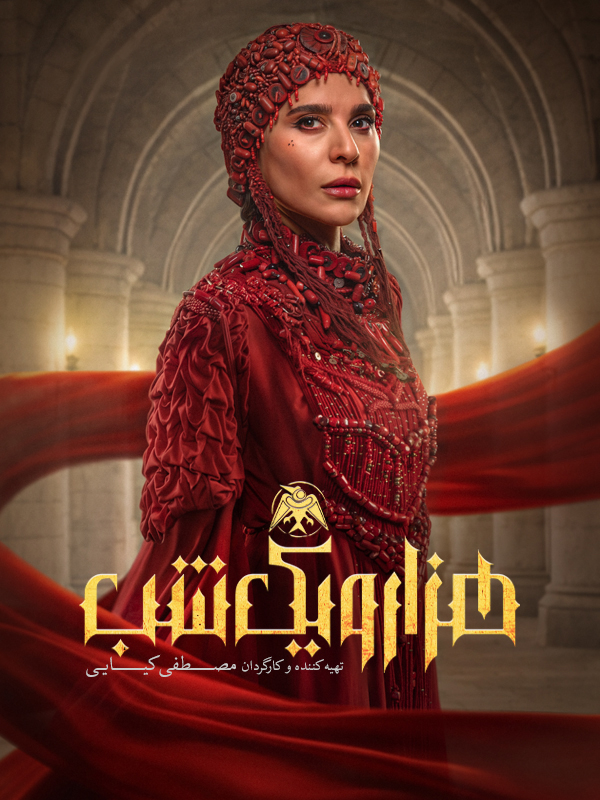 هزار و یک شب