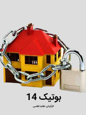 بوتیک14