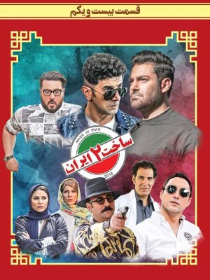 ساخت ایران 2 - قسمت 21