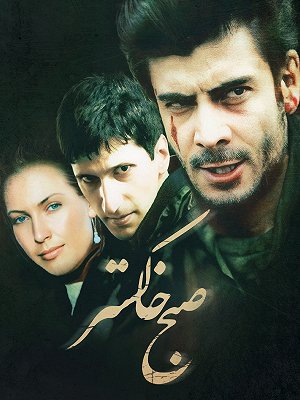 صبح خاکستر