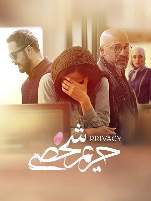 حریم شخصی