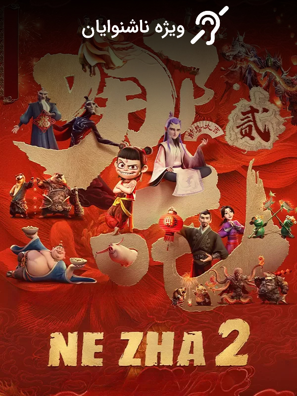 نه ژا ۲ (مخصوص ناشنوایان)