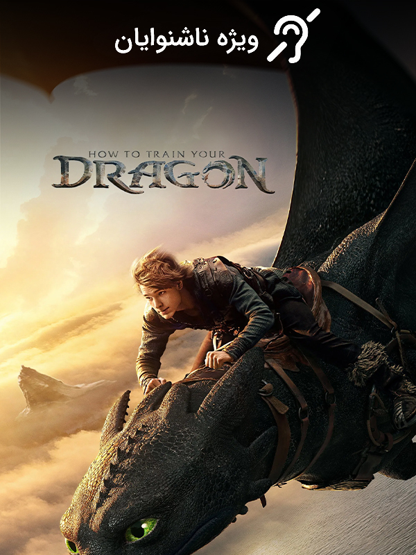 چگونه اژدهای خود را تربیت کنیم (مخصوص ناشنوایان)