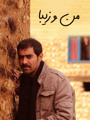 من و زیبا