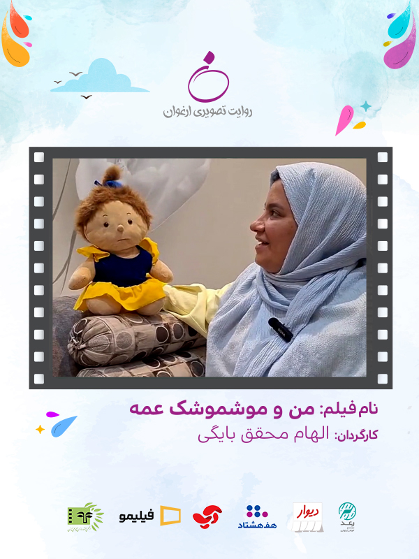 من و موشموشک عمه