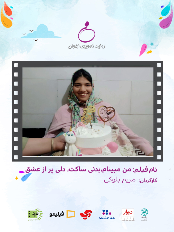 من مبینام، بدنی ساکت، دلی پر از عشق (مخصوص نابینایان)