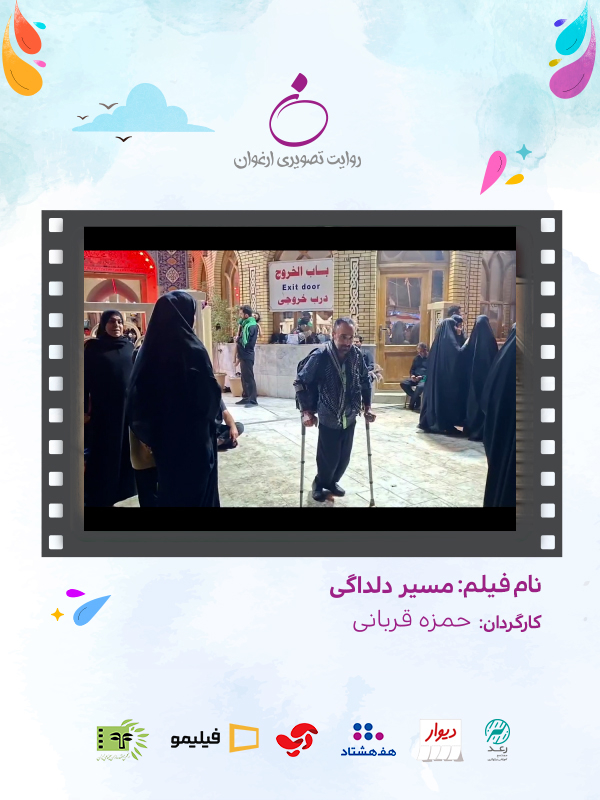 مسیر دلدادگی  (مخصوص نابینایان)