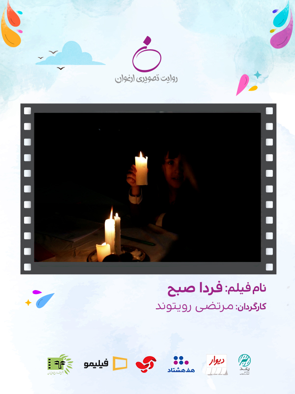 فردا صبح (مخصوص نابینایان)