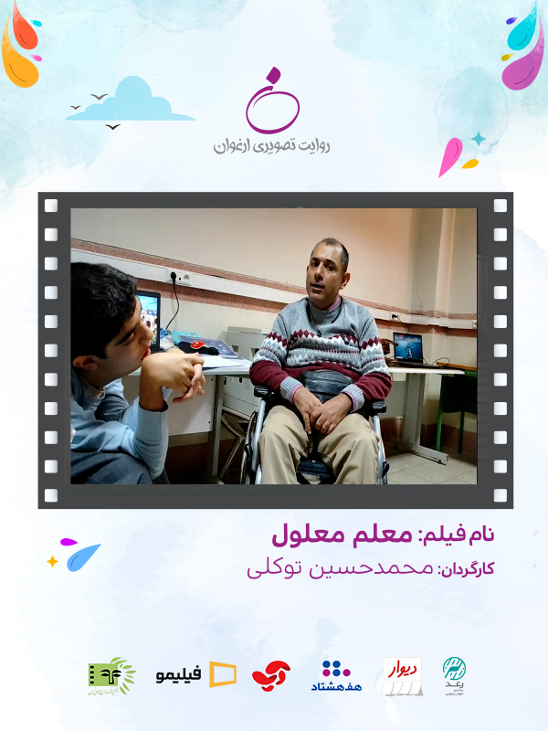 معلم معلول (مخصوص نابینایان)