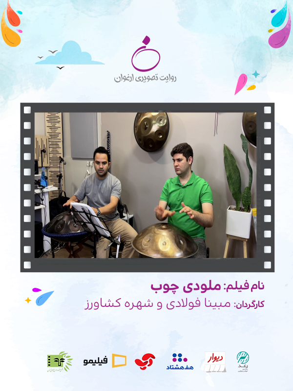 ملودی چوب (مخصوص نابینایان)