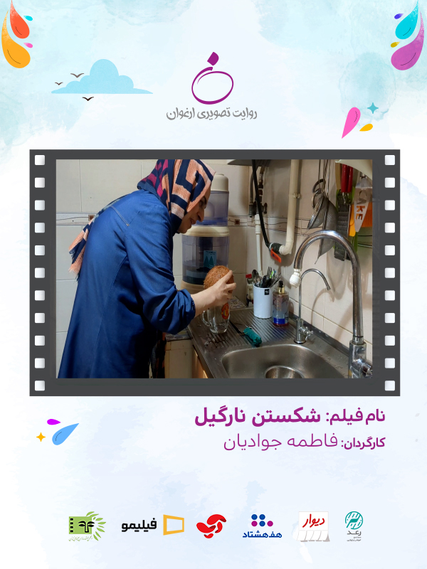 شکستن نارگیل (مخصوص نابینایان)