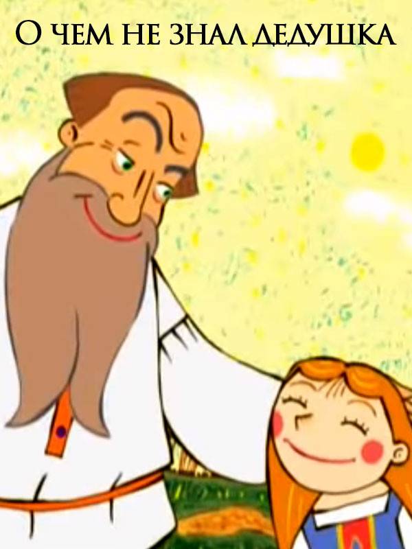 پدربزرگ نمیدانست چه خبر است