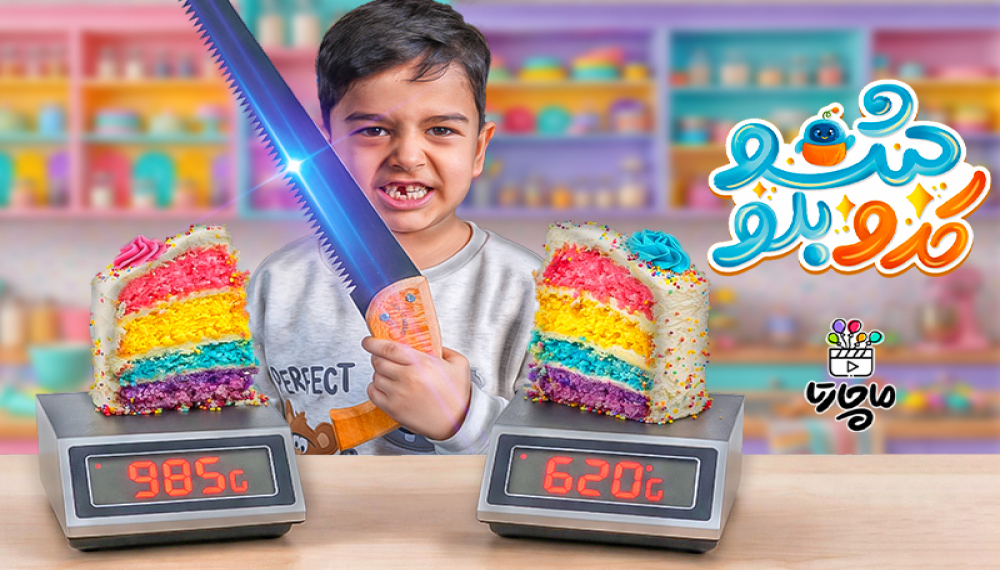 کدوبلو شو - فصل ۱ قسمت ۱