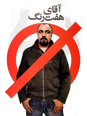 آقای هفت رنگ