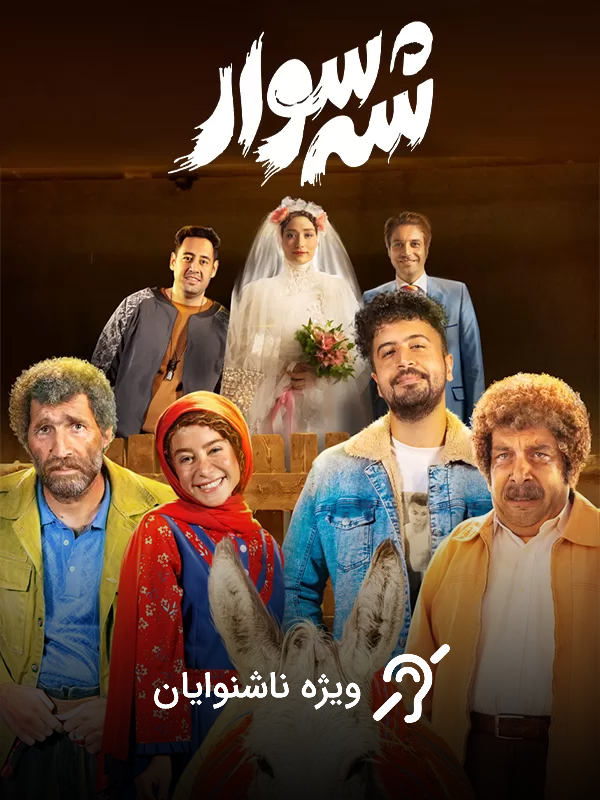شه سوار (مخصوص ناشنوایان)