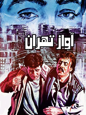 فیلم  آواز تهران  فیلم  آواز تهران