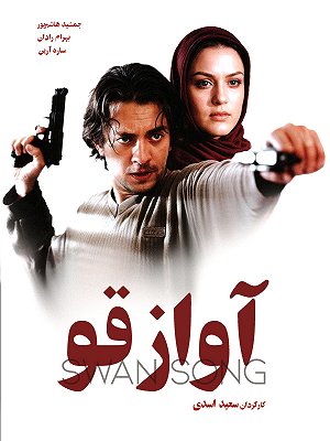 آواز قو